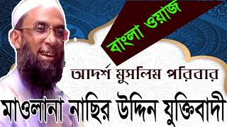 Bangla Waz Mawlana Nasir Uddin Juktibady । Best Bangla Waz 2019 | মাওলানা নাছির উদ্দিন যুক্তিবাদী