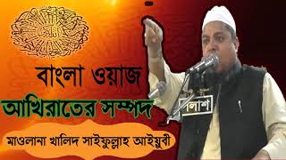 New Bangla Waz Mawlana Khalid Saifullah Aiuby | বাংলা বেষ্ট ওয়াজ আখিরাতের সম্পদ । Waz Mahfil 2019