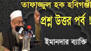 Mawlana Tafajjul Hoque Hobigonjy New Best Bangla Waz | Exclusive New Bangla Waz 2019 | Islamic BD