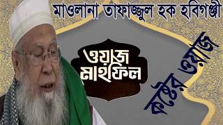 Mawlana Tafajjul Hoque Hobigonjy New Bangla Waz | Best Waz 2019 | কষ্টের ওয়াজ । Islamic BD