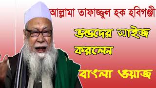 Bangla Waz Tafajjul Hoque Hobigongy | ভন্ডদের কঠিন সাইজ দিলেন হবিগঞ্জী হুজুর । Islamic BD