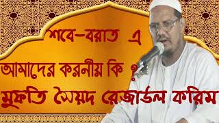 Mufty Syed Rejaul Korim New Bangla Waz | শবে-বরাত এ আমাদের করনীয় কি ? বাংলা ওয়াজ ২০১৯ । Islamic Waz
