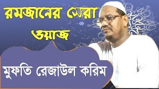 রমজানের সেরা ওয়াজ মুফতি সৈয়দ রেজাউল করিম । বাংলা ওয়াজ মাহফিল । Islamic Bangla Waz 2019