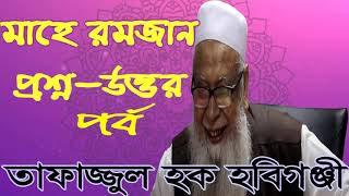 Bangla Waz 2019 | Tafajjul Hoque Hobigonjy New Bangla Waz | মাহে রমজান প্রশ্ন- উত্তর পর্ব