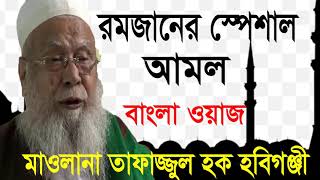 New Ramadan Bangla Waz Tafajjul Hoque Hobigonjy | রমজানের স্পেশাল আমল । বাংলা ওয়াজ মাহফিল ২০১৯