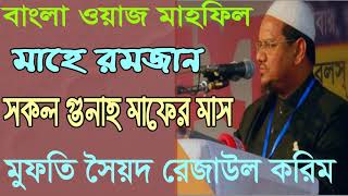 Mufty Sayed Rejaul Korim New bangla Waz | মাহে রমজান সকল গুনাহ মাফের মাস। Islamic Waz Mahfil Bangla