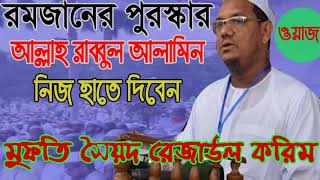 রমজানের সেরা বাংলা ওয়াজ । Mufty Sayed Rejaul Korim Best Bangla Waz | গুনাহ মাফের মাস মাহে রমজান