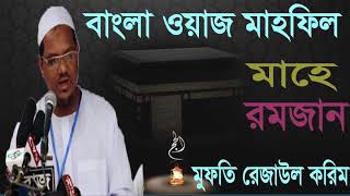Ramjan Bangla Waz Mahfil 2019 | শ্রেষ্ঠ নেয়ামত মাহে রমজান । বাংলা ওয়াজ মুফতি সৈয়দ রেজাউল করিম