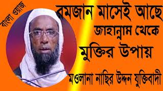 Mawlana Nasir Uddin Juktybady New Ramadan Bangla Waz | বাংলা ওয়াজ মাহফিল । মাহে রমজান ওয়াজ মাহফিল