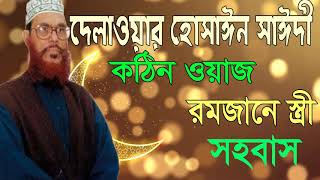 রমজানের গুরুত্বপূর্ন আমল । Allama Delwar Hossain Saidi Best Bangla Waz | Bangla Waz Mahfil Saidy