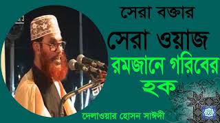 সেরা বক্তার সেরা ওয়াজ । Allama Delwar Hossain Saidy Full Bangla Waz Mahfil | Best Bangla Waz 2019