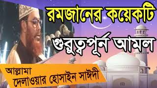 Allama Delwar Hossain Saidy New Bangla Waz Mahfil | রমজানের গুরুত্বপূর্ন আমল । Bangla Waz Saidy