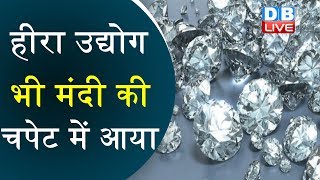 50 हजार लोगों की नौकरी पर संकट | Slowdown Continues in India's Diamond Sector | #DBLIVE