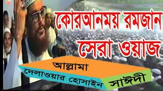 Bangla Waz Mahfil 2019 | Allama Delwar Hossain Saidy Waz Mahfil | Best Bangla Waz 2019 | Saidy Waz