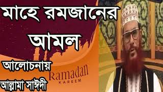 Islamic Bangla Waz Allama Saidy | Delwar Hossain Saidy Bangla Waz Mahfil | বাংলা ওয়াজ ২০১৯