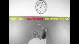 Teacher's_Day और Dr. #Sarvepalli_Radhakrishnan से जुड़ी ये बातें जानते हैं आप