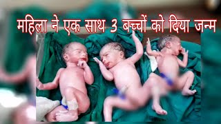 एक महिला ने 3 बच्चों को एक साथ जन्म दिया, परिजनों मे खुशी की लहर। #bn #bhartiyanews ##Devas