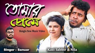তোমার প্রেমে মজনু আমি । Tomar Preme Mojno Ami I by Sanuar । Bangla New Song 2019 । Dcn tv