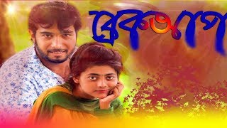 অস্থির ফানি ভিডিও । ব্রেকআপ । Breakup । Short Flim  । Bangla Funny Video । Dcn tv 2019