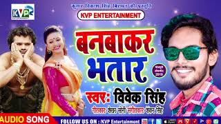 #Vivek Singh का जबरदस्त Bhojpuri Song बनबाकर भतार || Bhojpuri Song 2019