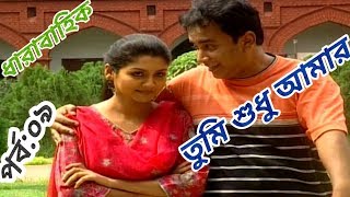 ধারাবাহিক "তুমি শুধু আমার" |পর্ব:০৯| Zahid Hasan, Joya ahsan | Bangla serial natok