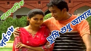ধারাবাহিক "তুমি শুধু আমার" |পর্ব:০৮| Zahid Hasan, Joya ahsan | Bangla serial natok