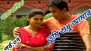 ধারাবাহিক "তুমি শুধু আমার" |পর্ব:০৭| Zahid Hasan, Joya ahsan | Bangla serial natok