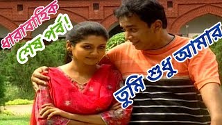 ধারাবাহিক "তুমি শুধু আমার" |শেষ পর্ব | Zahid Hasan, Joya ahsan | Bangla serial natok