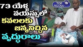 73 Years-Old Women Set To Deliver Twins In AP | Latest Artificial Insemination update |Top Telugu TV