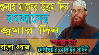 Mahe Ramadan Bangla Waz | Allama Delwar Hossain Saidy Bangla Waz | Bangla Islamic Waz Mahfil 2019