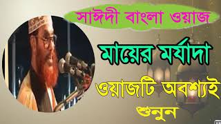 মায়ের মর্যদা । সাঈদী বাংলা ওয়াজ । BAngla Waz Mahfil 2019 | Allama Delwar Hossain Saidy Bangla Waz