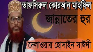 Allama Saidy Best Bangla Waz | আল্লামা সাঈদী তাফসিরুল কোরআন মাহফিল । বাংলা ওয়অজ ২০১৯ । Waz Mahfil
