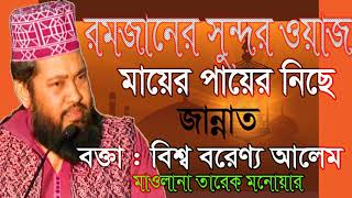 Mwlana tarek Monoar Bangla Waz Mahfil | Bangla Waz 2019 | তারেক মনোয়ার বাংলা ওয়াজ । Islamic Mahfil