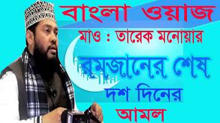 Islamic Bangla Waz Mahfil by Tarek Monor | বাংলা ওয়াজ মাহফিল । তারেক মনোয়ার বাংলা ওয়াজ ২০১৯