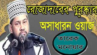 রমজানের অসাধারন একটি বাংলা ওয়াজ । Mawlana Tarek Monowar Waz Mahfil 2019 | Bangla Best Waz