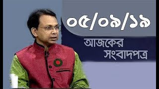 Bangla Talkshow Ajker Songbad potro - আজকের সংবাদপত্র।। 05/09/2019
