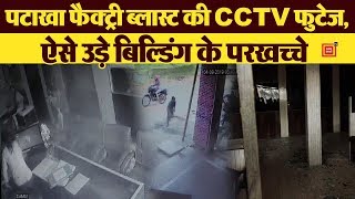 CCTV में कैद हुई बटाला फैक्ट्री ब्लास्ट की घटना, देखें खौफनाक मंज़र