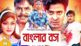 Banglar Boss ( বাংলার বস ) | Shakib Khan | Sahnaz | Amin Khan |  Super Hit Bangla Movie