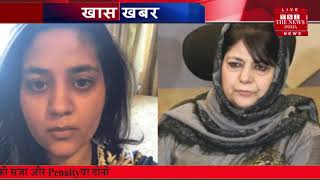 SC ने महबूबा की बेटी इल्तिजा को दी मां से मिलने की इजाजत, जाएंगी श्रीनगर