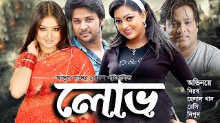Lobh ( লোভ ) | Sahara | Somrat | Nipun | Aman Khan | Razzak | Bengali New Full Movie