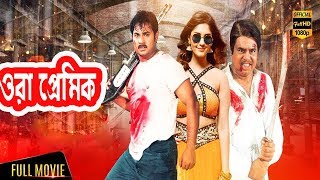 Ora Premik | Alekjander Bo | Munmun | Super Hit Bangla Action Movie ( ওরা প্রেমিক )