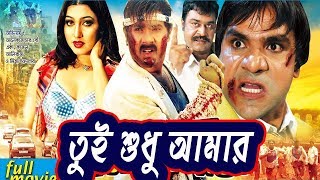 Tui Sudhu Amar | তুই শুধু আমার | Alekjander Bo | Shabnur | Misa Sawdagar | Bangla Full Action Movie