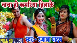 HD VIDEO - #Ujala Yadav का एक और धमाकेदार वीडियो- नाचा हो कमरिया हिला के - Bolbam Geet 2019