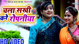 #Ujala Yadav का आ गया सबसे हिट रोपनी गीत - चला सखी करे रोपनिया ना -Kajari Geet 2019