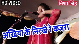 HD VIDEO - रजनीगंधा की बहन निशा सिंह ने गाया-अखिया के निरखे रे कजरा- Bhojpuri Birha 2019