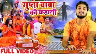 FULL VIDEO - गुप्ता बाबा की कहानी - Arvind Akela Kallu New Bolbam Bhojpuri Song