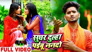 Ram Singh Golu का New Bhojpuri Bol Bam #Video Song -  सुघर दूल्हा पइबू ननदो - Bol Bam Songs New