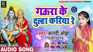 गउरा के दूल्हा करिया रे - Gaura Ke Dulha Kariya Re - Anandi Ojha - Bhojpuri Bol Bam Songs New