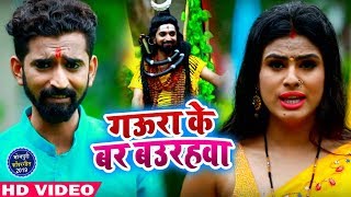 #बोलबम #Video Song - गउरा के बर बउरहवा - Anand Pandey - Gaura Ke Bar Baurahwa - Bol Bam Songs 2019