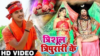 HD Video - त्रिशूल त्रिपुरारी के - Trishul Tripurari Ke - Vikash Dubey, Shewta Singh - Bol Bam Song